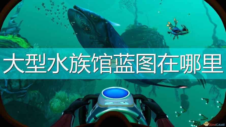 深海迷航怎样使用水族馆？-深海水族馆 攻略 新手