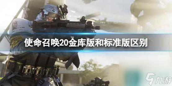 cod20买金库版还是标准版？-使命召唤o最新的新手福利
