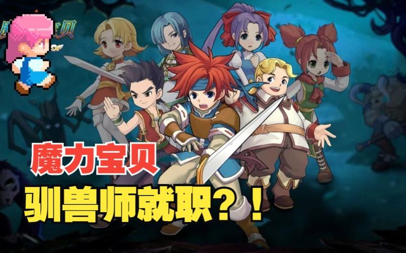 魔力宝贝有新手卡怎么玩驯兽？-魔力宝贝新手在哪个区