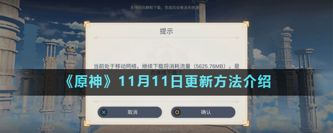 电脑版更新原神需要多长时间？-用电脑更新手机游戏