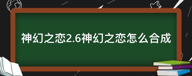 神幻之恋怎么转生？-神幻之恋2.7正式版新手攻略
