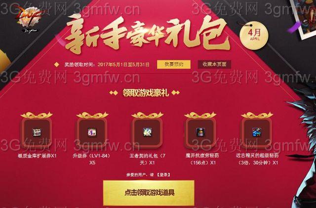 热血江湖新手礼包怎么领不了？-dnf5月新手礼包打不开