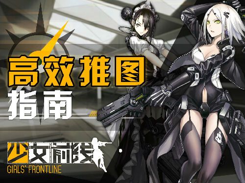少女前线的任务怎么做？-少女前线新手通关攻略