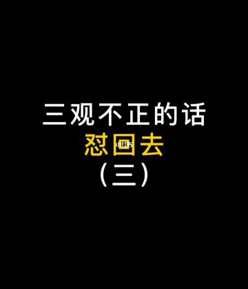 三观不正该怎么正？-虚荣新手每日奖励没领会消失吗