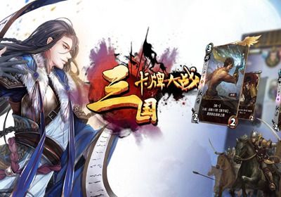 三国卡牌手游上线了吗？-新手游 卡牌