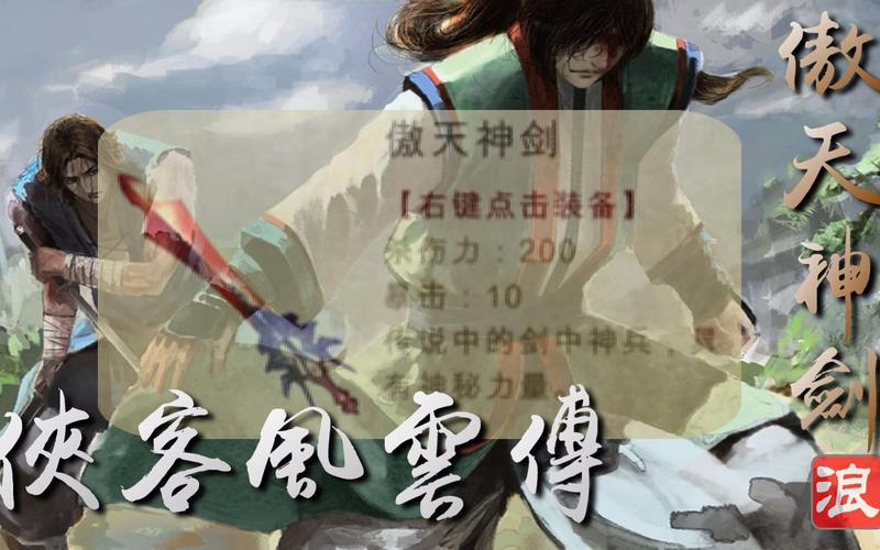 侠客风云传傲天神剑需要什么材料？-侠客风云传 手游新手村乞丐