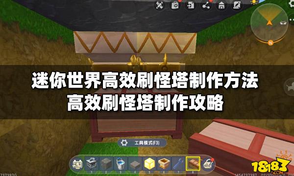 迷你世界怎么做小型刷怪塔？-迷你世界新手刷怪塔教程
