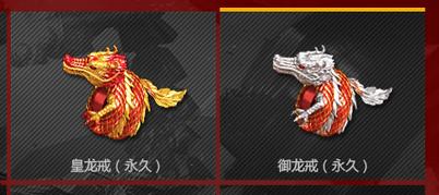 黄龙戒和御龙戒有什么区别？-御龙在天手游新手保护