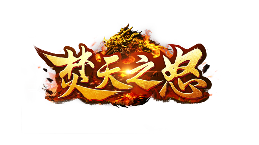 成语当中焚天之怒是什么意思？也就是它的出处和成语故事？-焚天之怒攻略新手
