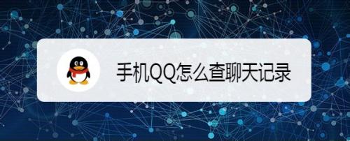请问可以在移动营业厅查到某个号码的手机QQ聊天记录吗？急，谢谢？-最新手机qq聊天查看器
