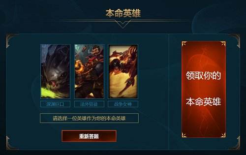 lol怎么找本命英雄？-lol新手免费领本命英雄
