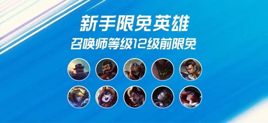 lol英雄限免多久？-lol新手限免游戏