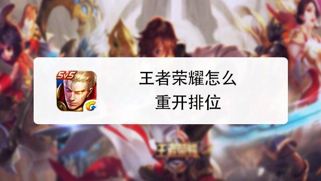 王者排位怎么退出重开？-如何结束王者的新手教程