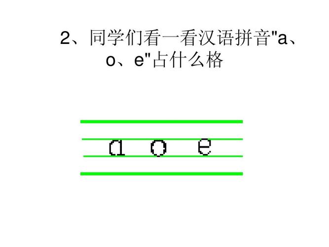 aoe四声读法对应的生字？-e蜗新手卡