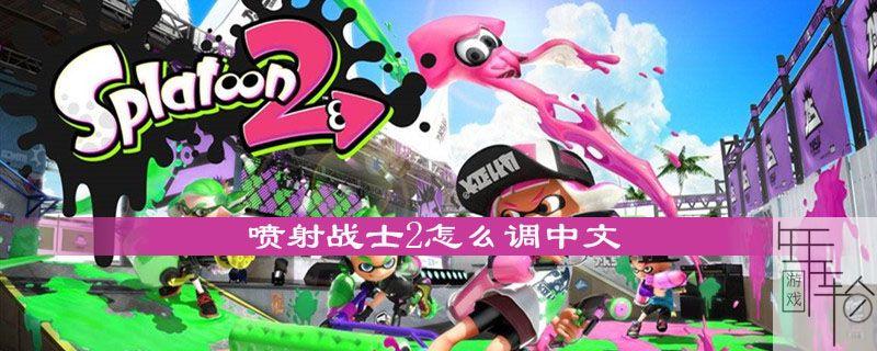 switch喷射战士怎么调中文？-switch喷射战士2 新手