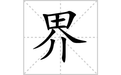 界字多少笔画？-星界边境新手关挑战