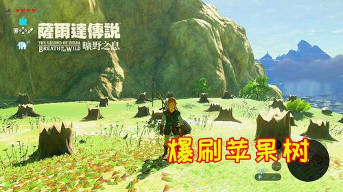 塞尔达怎么刷苹果？-塞尔达 新手摘苹果