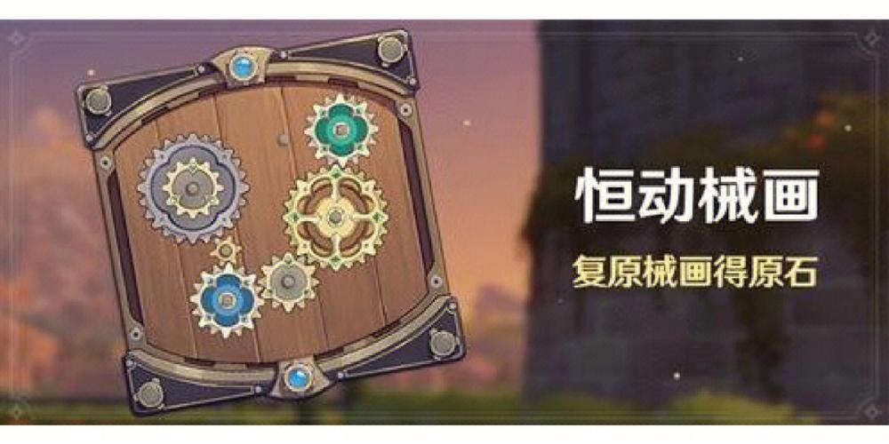 原神恒动械画第三关？-冷械岛新手