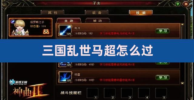 三国乱世马超在多少关？-三国乱世新手马超