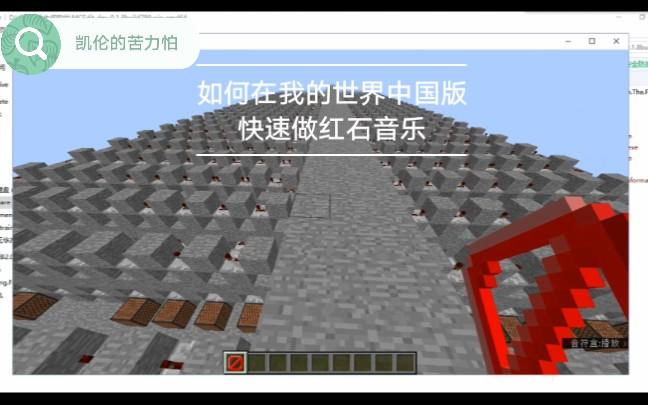 我的世界红石音乐教程？-我的世界新手向红石音乐教程