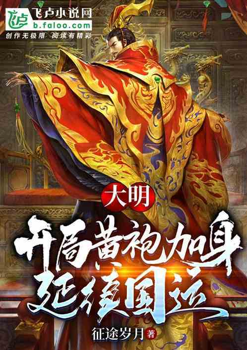 2015年以后完本的好看架空重生军事历史小说？-大明征途新手激活码
