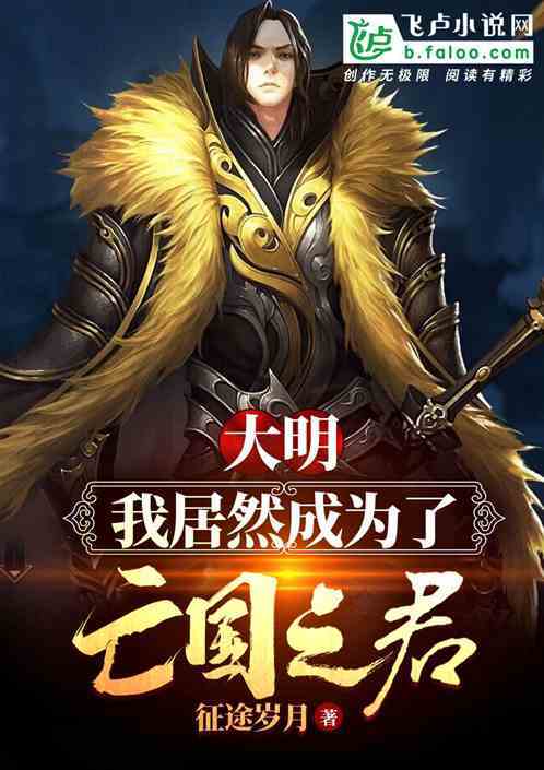 2015年以后完本的好看架空重生军事历史小说？-大明征途新手激活码