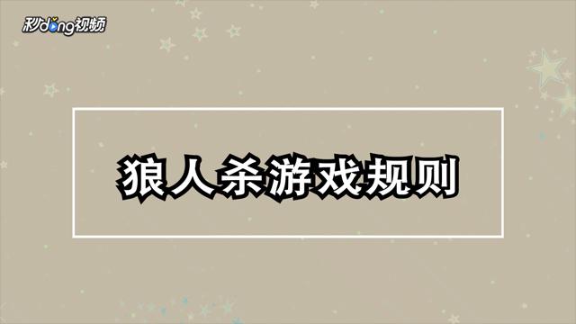 玩好狼人杀的23条技巧？-杀人游戏新手教程