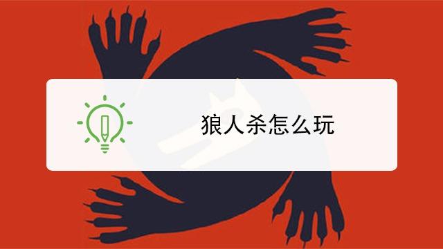 玩好狼人杀的23条技巧？-杀人游戏新手教程