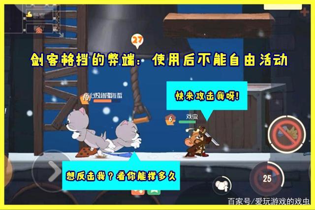 猫和老鼠新手合不合适买剑客？-猫和老鼠新手练习