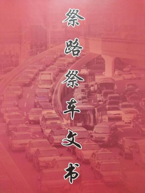 每次祭车，都请人写文书，如果自己会写就会方便很多，谁能提供祭车文书范文？-东方梦符祭新手教学视频