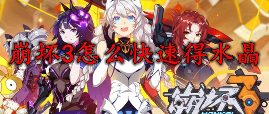崩坏新手如何快速升等级？-崩坏学院快速脱离新手