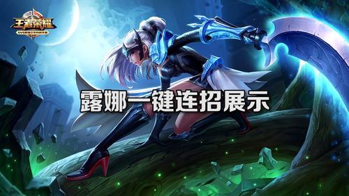 露娜慢动作最简单又好用的连招？-露娜新手连