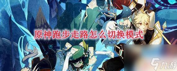 原神怎么切换跑步状态？-第五人格新手切换奔跑