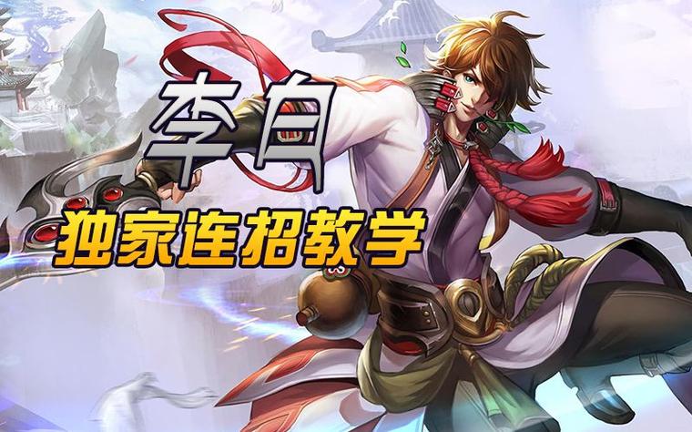 李白教学从零开始连招？-新手李白连招