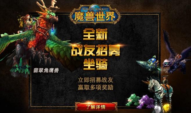 wow招募领取坐骑的条件是什么，用大号可以招募小号吗？-魔兽新手送坐骑吗