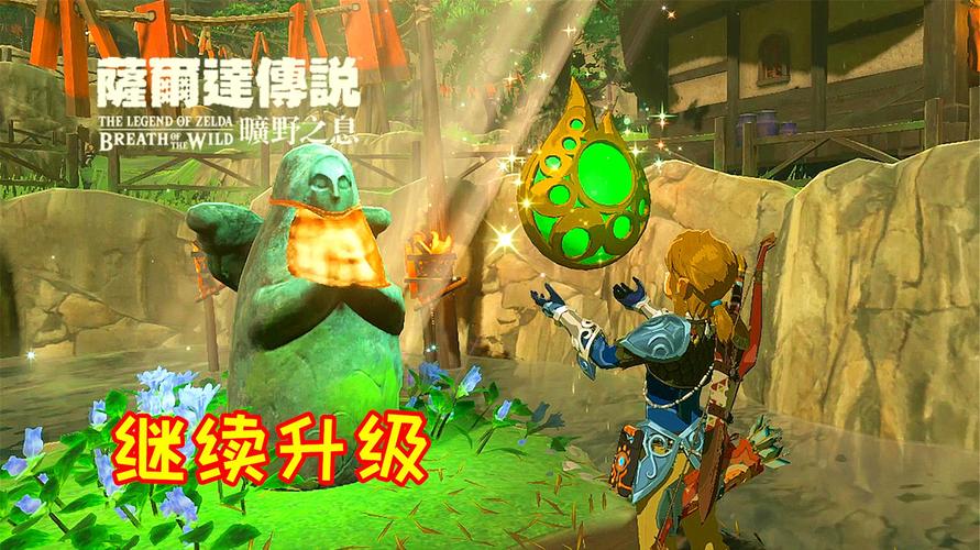 塞尔达风之兽攻略？-塞尔达 新手 耐寒