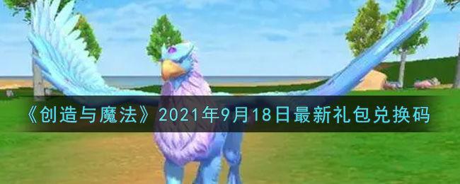 创造与魔法飞行坐骑兑换码永久？-创造与魔法 的新手礼包