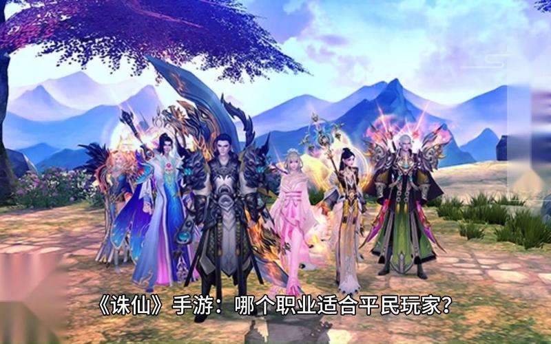 诛仙十大职业推荐？-手游诛仙新手职业推荐