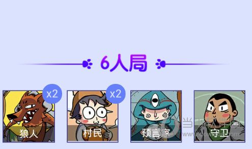 六人狼人游戏规则详解？-狼人游戏 新手6人场