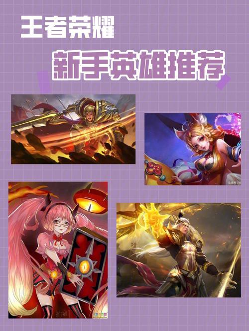王者新手用什么英雄？-王者 新手用什么英雄好