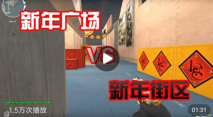 CF地图新年广场与新年街区有什么区别？-cf最新手游新年广场bug视频大全