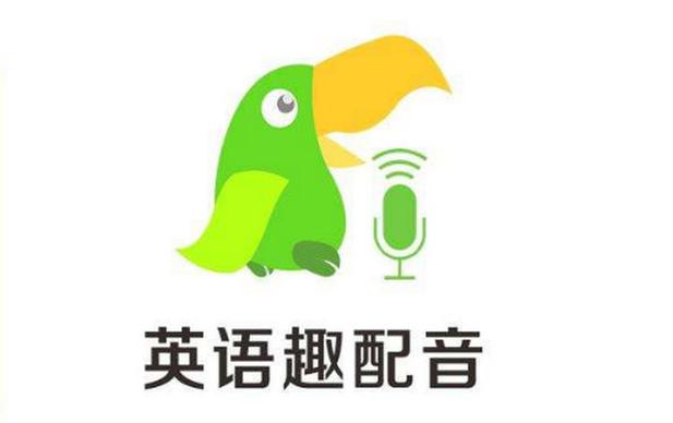 趣配音英语是属于哪个公司？-英语趣配音换新手机版