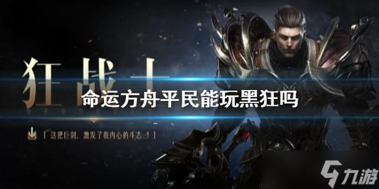 命运方舟狂战士卡牌怎么选择？-新手战士卡牌