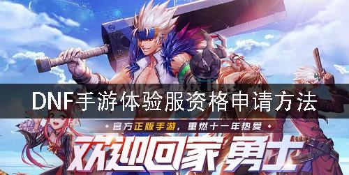 dnf怎么玩体验服?怎么申请获得dnf体验服资格？-dnf美服新手福利
