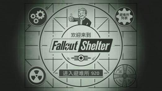 辐射避难所怎么知道孩子要出生？-辐射避难所新手须知