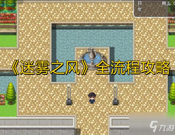 迷雾之都攻略？-迷雾世界新手发展详解