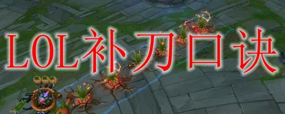 LOL什么英雄最适合练补刀？-lol新手玩什么英雄练补刀