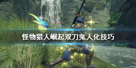 怪物猎人pc鬼人化怎么开？-怪猎新手双刀