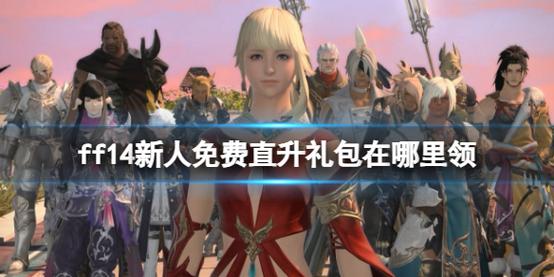 ff14直生50后主线该怎么去？-ff14新手礼包如何领取
