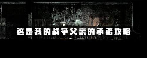 我的战争父亲的承诺有几个结局？-我的战争父亲的承诺新手攻略